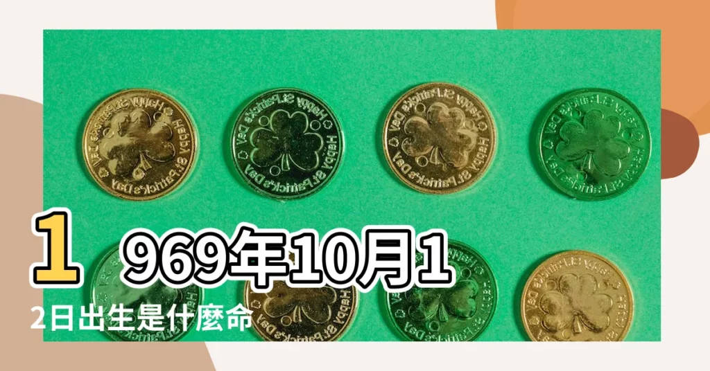 1969年10月12日出生是什麼命 |1969年12月10日出生的人命好嗎 |是什麼命 |【69年十月十二是什麼命】