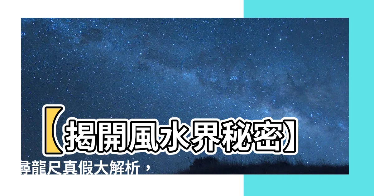 【尋龍尺 真假】【揭開風水界秘密】尋龍尺真假大解析，別再受騙！