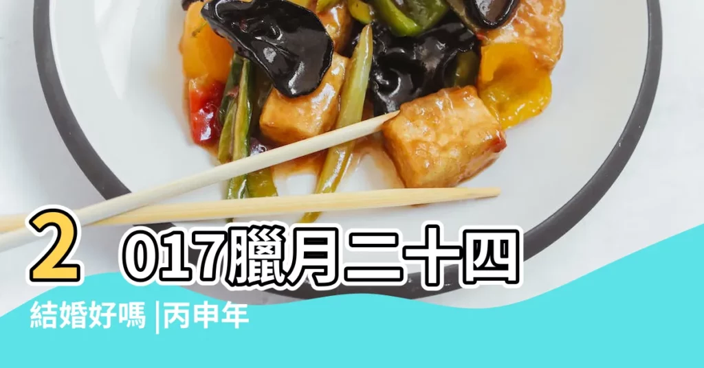 2017臘月二十四結婚好嗎 |丙申年臘月十七號萬年曆 |2017年1月14日是什麼日子 |【2017臘月14日子好不好】