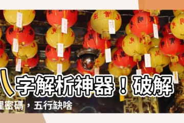 【如何看八字五行】八字解析神器！破解命理密碼，五行缺啥喜用神一目瞭然