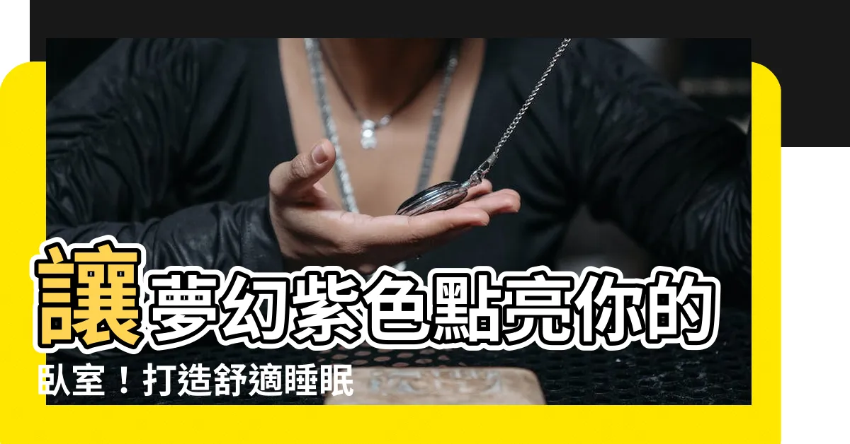 【紫色牆身】讓夢幻紫色點亮你的卧室！打造舒適睡眠環境必看攻略