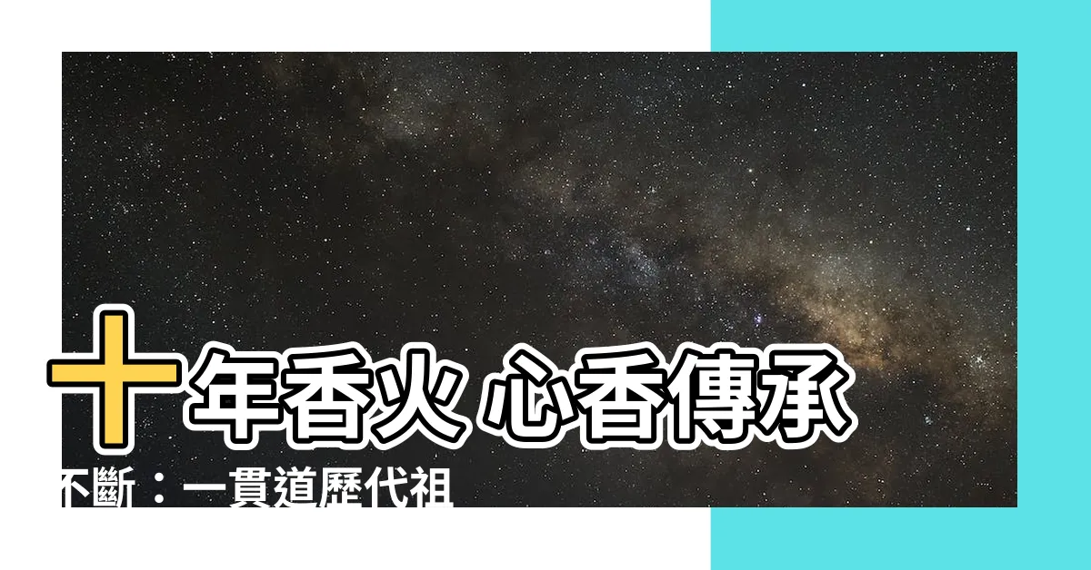 【歷代祖師】十年香火 心香傳承不斷：一貫道歷代祖師傳奇