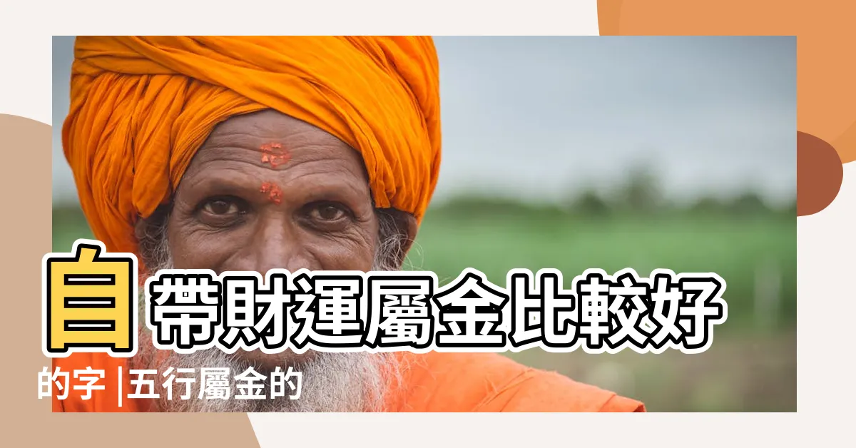 【金的字】自帶財運屬金比較好的字 |五行屬金的字 |五行屬金最吉利的字 |