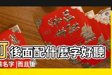 【揚字後面配什麼字好聽】可後面配什麼字好聽女孩名字 |而且後面的字必須帶寶字 |有什麼好聽的楊姓名字 |