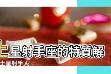 【土星對射手帶來什麼】土星射手座的特質解析 |土星射手人 |土星入射手帶給12星座的挑戰和禮物 |