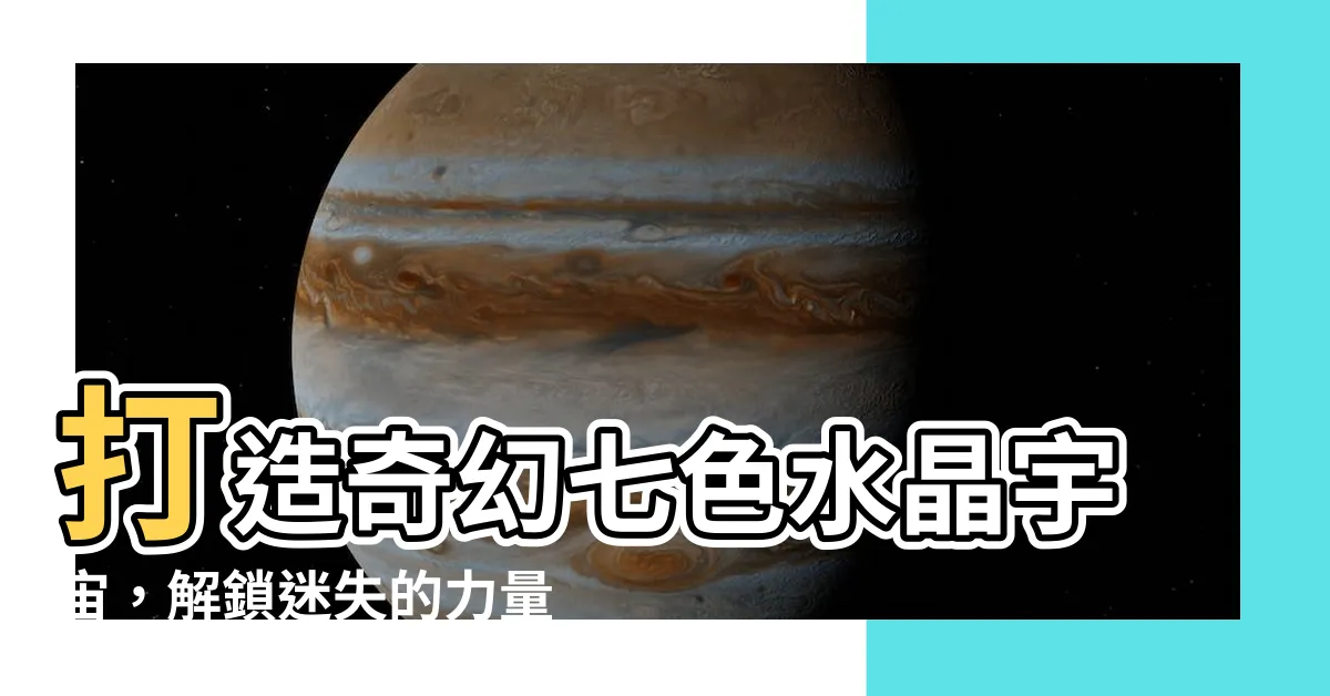 【七色水晶】打造奇幻七色水晶宇宙，解鎖迷失的力量