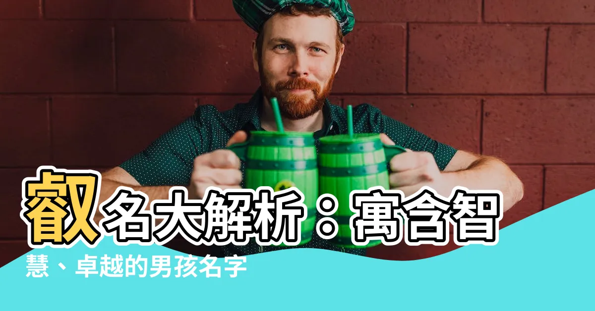 【叡名字意思】叡名大解析：寓含智慧、卓越的男孩名字靈感