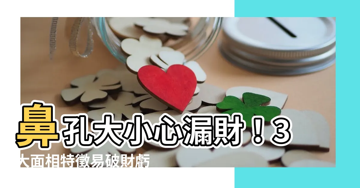 【鼻孔大 漏財】鼻孔大小心漏財！3大面相特徵易破財虧損