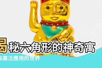 【六角形寓意】揭秘六角形的神奇寓意與廣泛應用的世界