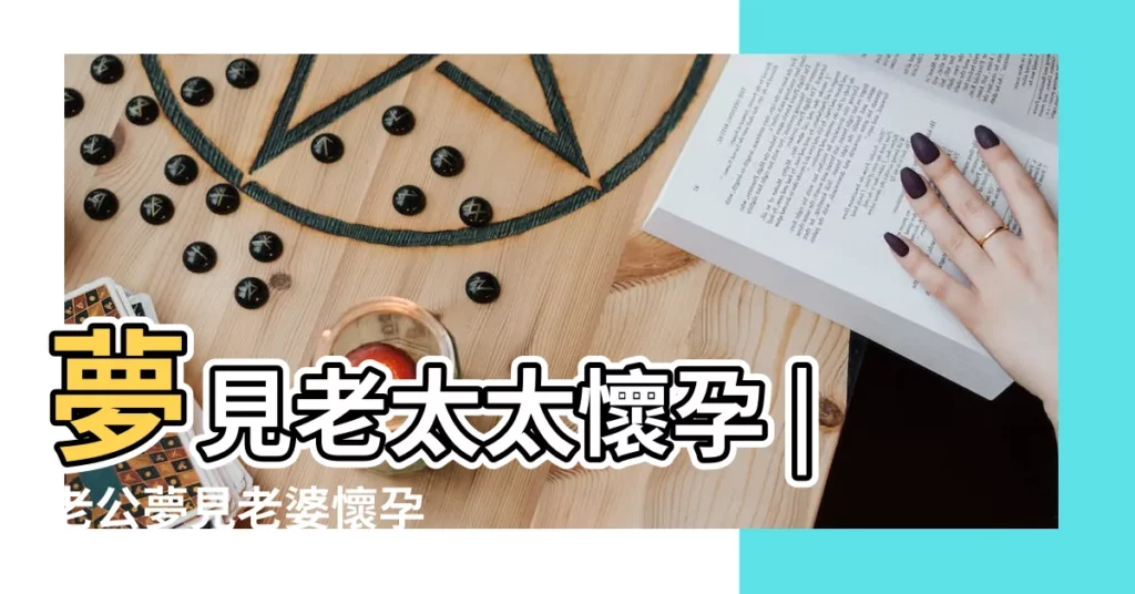 夢見老太太懷孕 |老公夢見老婆懷孕 |夢見老太太生孩子 |【老太太夢見自己懷孕】