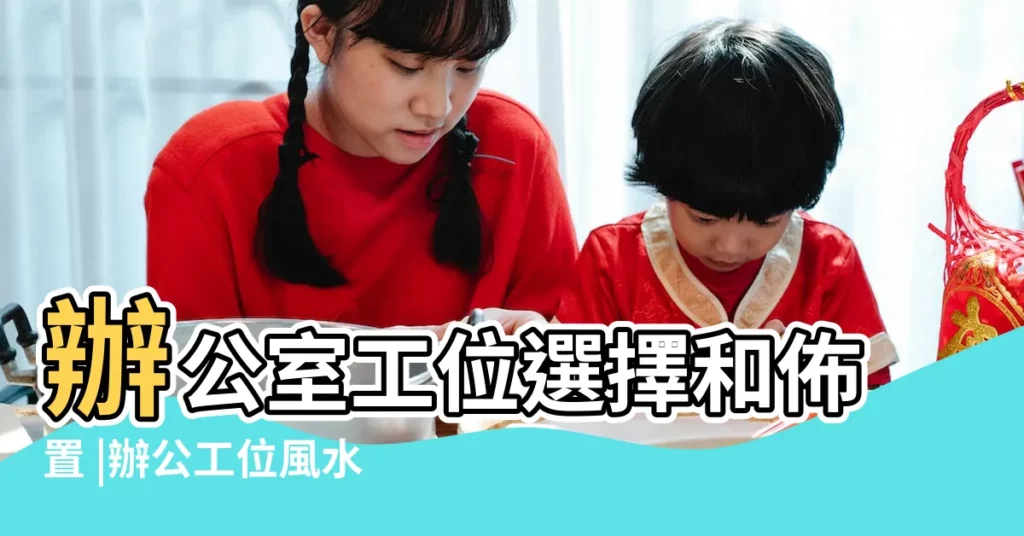 辦公室工位選擇和佈置 |辦公工位風水佈局講究背門會遭小人暗算 |辦公室工位風水小秘籍你知道幾個 |【風水 如何選擇工位】