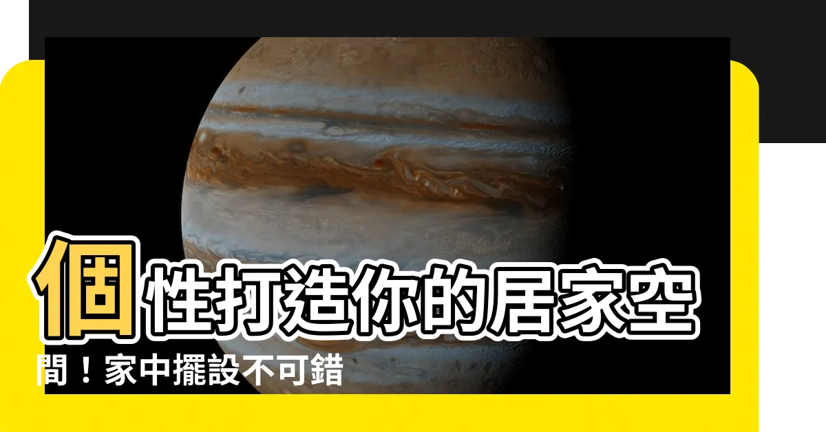 【家中擺設】個性打造你的居家空間！家中擺設不可錯過的風水小物大公開
