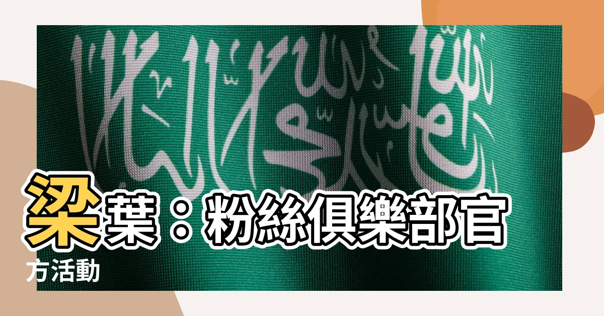 【梁葉】梁葉：粉絲俱樂部官方活動