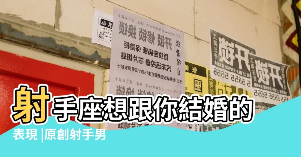 射手座想跟你結婚的表現 |原創射手男會輕易説結婚嗎 |射手男想要結婚的表現 |【射手男要的婚姻】