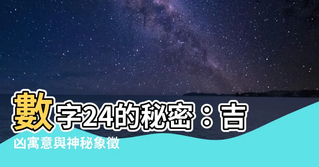 【數字24】數字24的秘密：吉凶寓意與神秘象徵