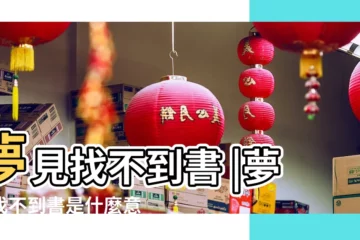 【夢到找不到書上內容】夢見找不到書 |夢見找不到書是什麼意思 |夢見找不到書是什麼意思 |