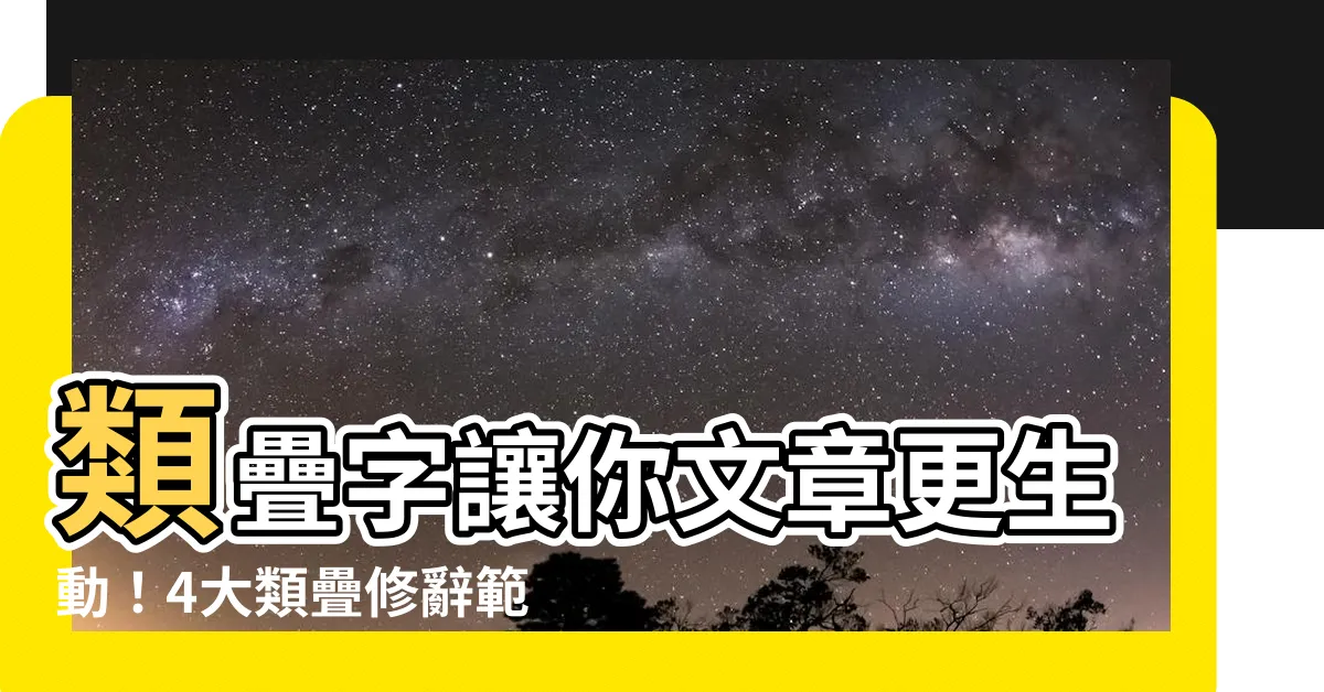 【類字例子】類疊字讓你文章更生動！4大類疊修辭範例，讓你的作文大加分