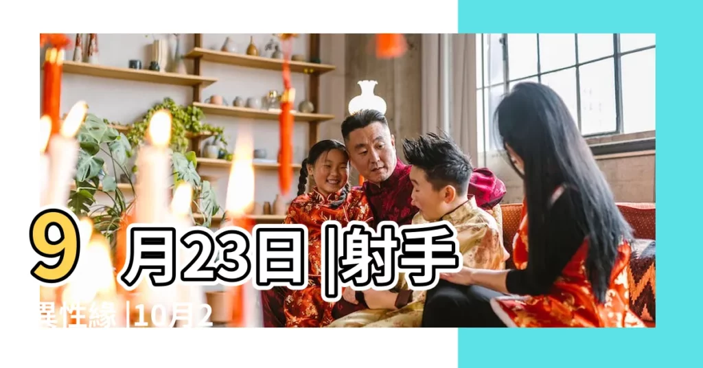 9月23日 |射手異性緣 |10月23日 |【天秤座國慶運勢】