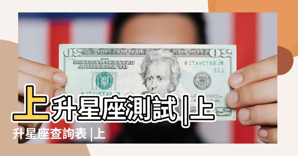 上升星座測試 |上升星座查詢表 |上升星座查詢 |【1997年7月10日上升星座】