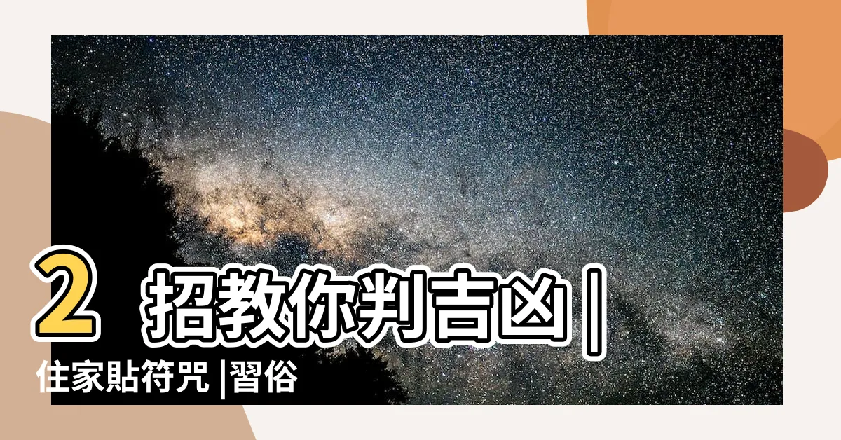 【家裡貼符】2招教你判吉凶 |住家貼符咒 |習俗百科 |