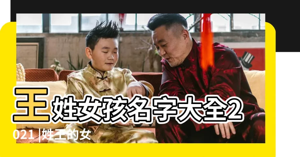 王姓女孩名字大全2021 |姓王的女孩名字 |女孩名字 |【給姓王的女孩起個名字大全】
