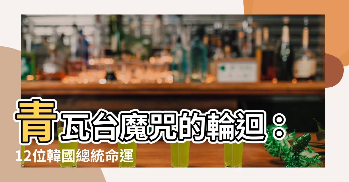 【青瓦台魔咒】青瓦台魔咒的輪迴：12位韓國總統命運揭秘