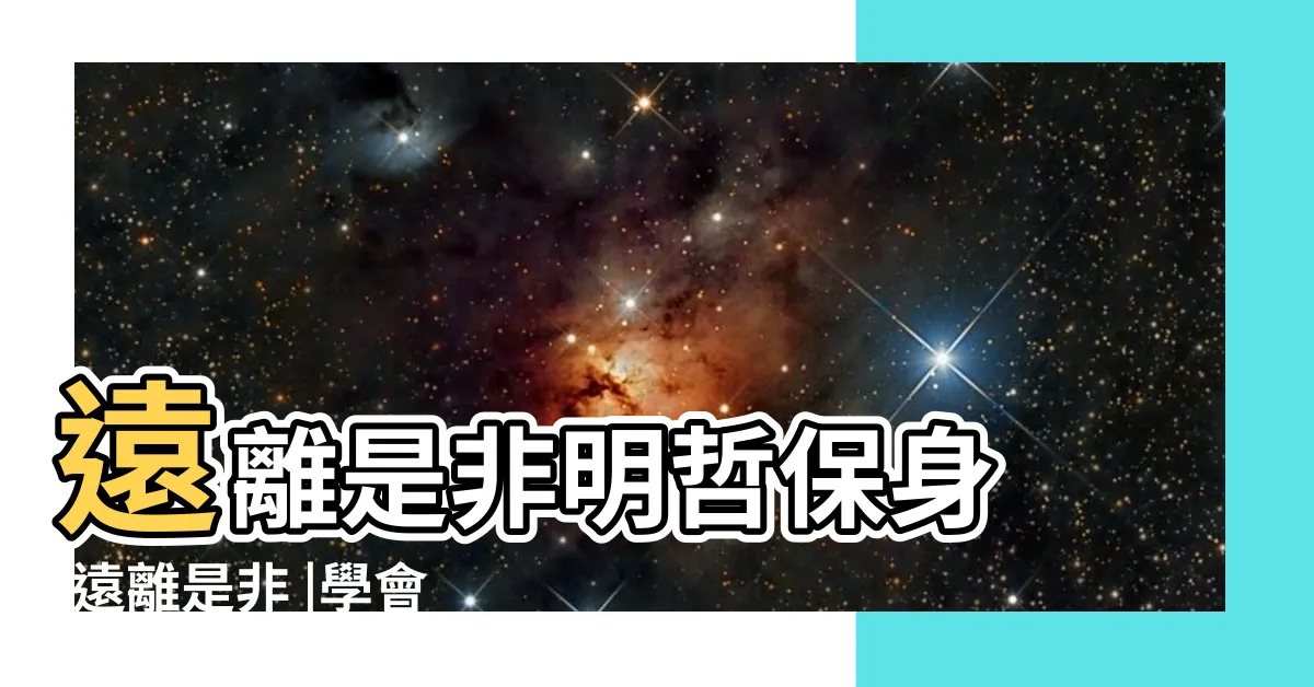 【遠離是非】遠離是非明哲保身 |遠離是非 |學會這6點沒人敢在算計你 |