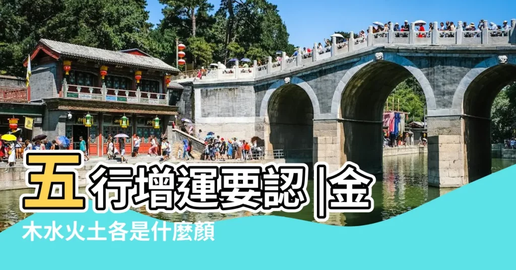 五行增運要認 |金木水火土各是什麼顏色 |三界五行 |【金木水火土五行的顏色】
