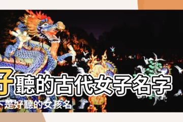 【古時候女孩取名】好聽的古代女子名字以下是好聽的女孩名字參考 |好聽的古代女子名字 |古代好聽的女孩名字 |