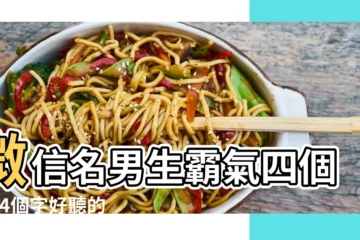 【4個字男名字大全霸氣】微信名男生霸氣四個字 |4個字好聽的遊戲名字男個性四個字男遊戲名字大全 |屬牛的男孩起名改名 |