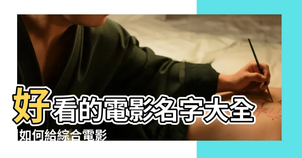 好看的電影名字大全 |如何給綜合電影院起名字及電影院名字大全 |霸氣的影院名字大全 |【影院名稱大全】