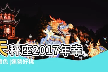 【天秤座2017年幸運顏色】天秤座2017年幸運顏色 |運勢好桃花旺 |2017年12星座幸運顏色 |