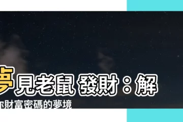 【夢見老鼠 發財】夢見老鼠 發財：解開你財富密碼的夢境預示