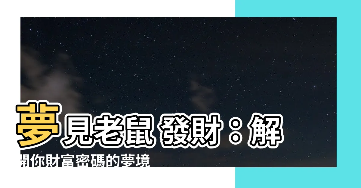 【夢見老鼠 發財】夢見老鼠 發財：解開你財富密碼的夢境預示