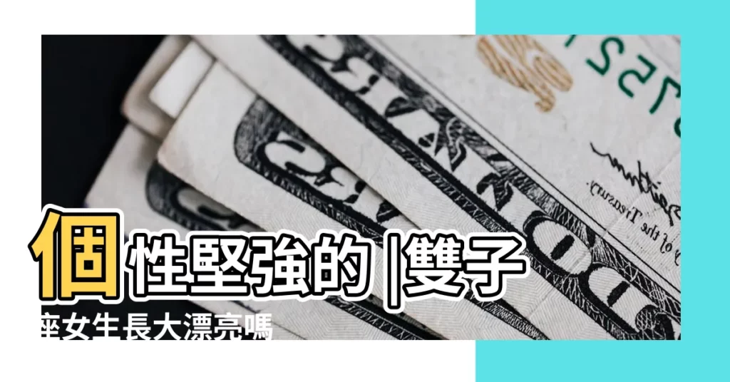 個性堅強的 |雙子座女生長大漂亮嗎 |超準10大特點秒懂 |【雙子座長大變什麼樣子】