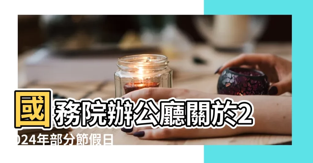 國務院辦公廳關於2024年部分節假日安排的通知 |請假攻略一次看 |2024連假有哪些 |【201710月1日休假攻略】