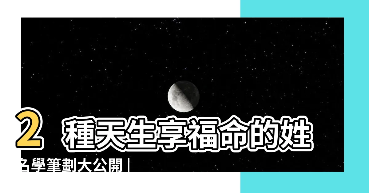 【翊辰姓名學】2種天生享福命的姓名學筆劃大公開 |翊字取名 |改名老師 |