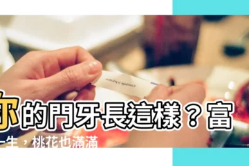 【門牙長面相】你的門牙長這樣？富貴一生，桃花也滿滿！