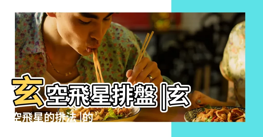 玄空飛星排盤 |玄空飛星的排法 |的原始盤 |【九宮飛星排盤】