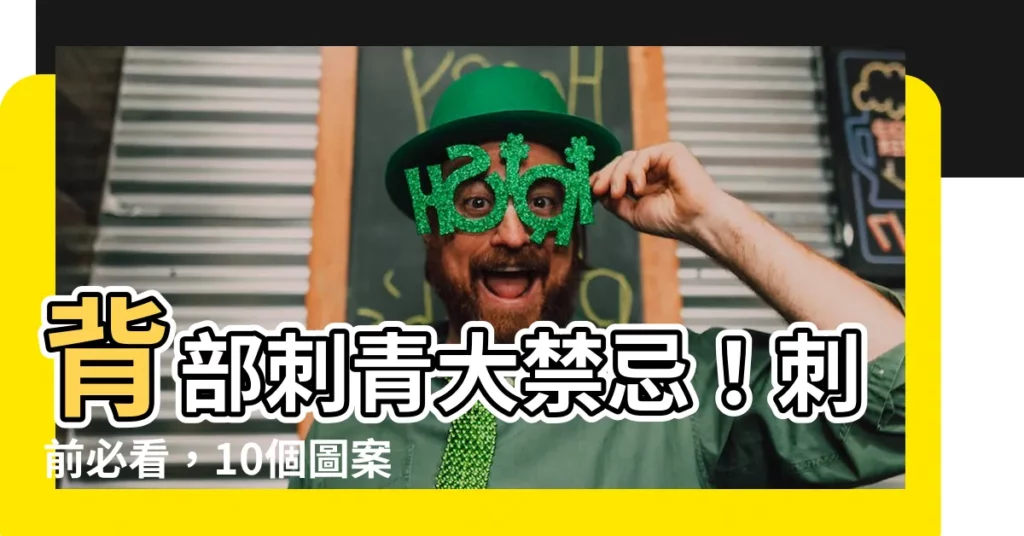 【背部刺青禁忌】背部刺青大禁忌！刺前必看，10個圖案慎選，小心「刺」出後悔！
