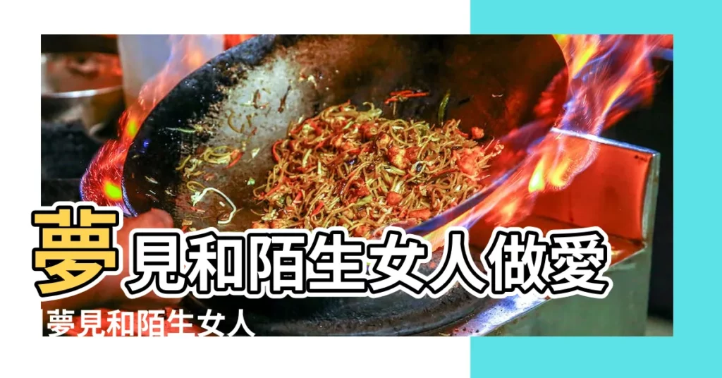 夢見和陌生女人做愛 |夢見和陌生女人親熱 |夢見與陌生女人做愛 |【夢中與陌生女子性交】