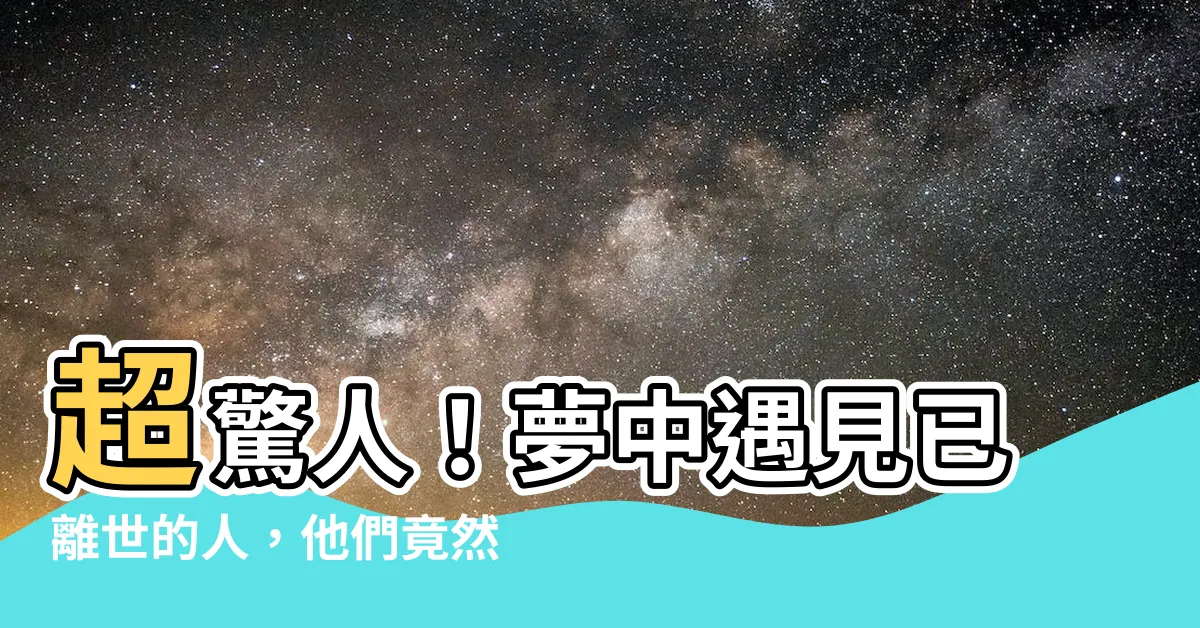 【夢見過世的人説話】超驚人！夢中遇見已離世的人，他們竟然説話了！