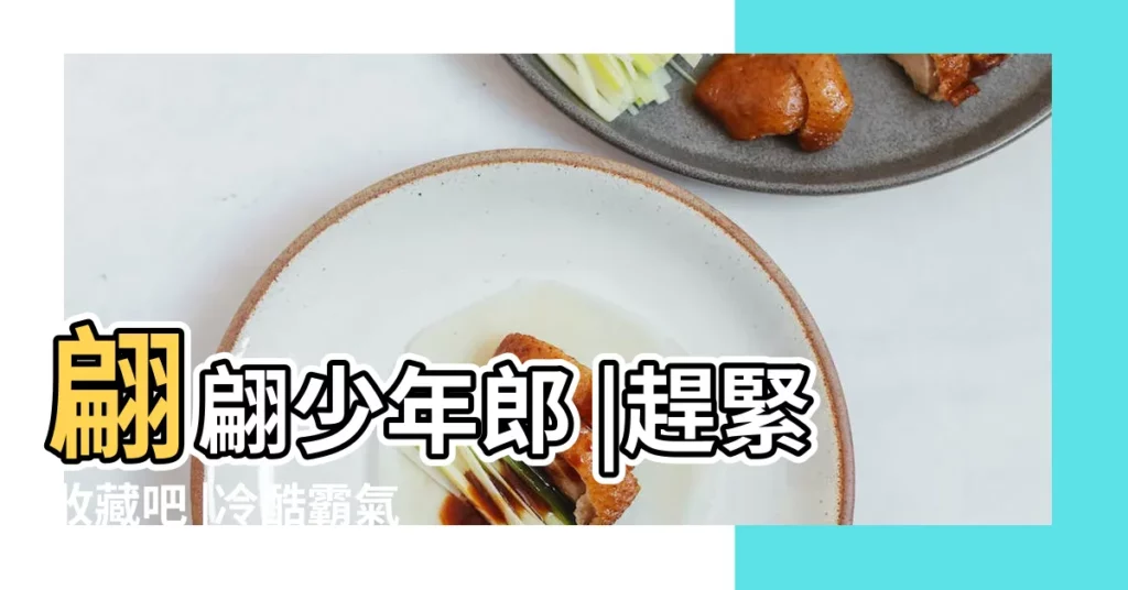 翩翩少年郎 |趕緊收藏吧 |冷酷霸氣 |【男生古風名字寓意】