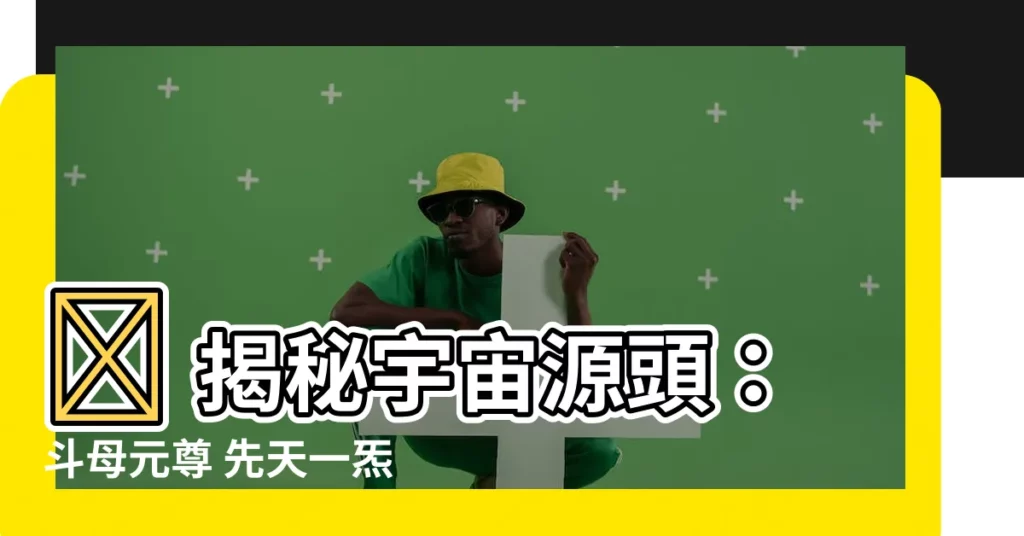 【鬥母元尊先天一炁九皇真經】✨ 揭秘宇宙源頭:鬥母元尊 先天一炁 九皇真經