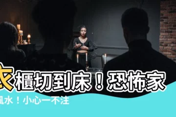 【衣櫃切到牀】衣櫃切到牀！恐怖家居風水！小心一不注意招來厄運！