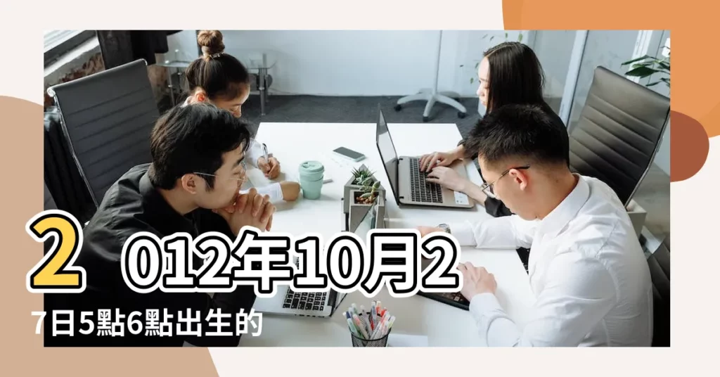 2012年10月27日5點6點出生的生辰八字命運 |農曆九月初十是什麼星座及對應陽曆日期 |農曆十月初二是什麼星座及對應陽曆日期 |【2012年10.27農曆初幾】