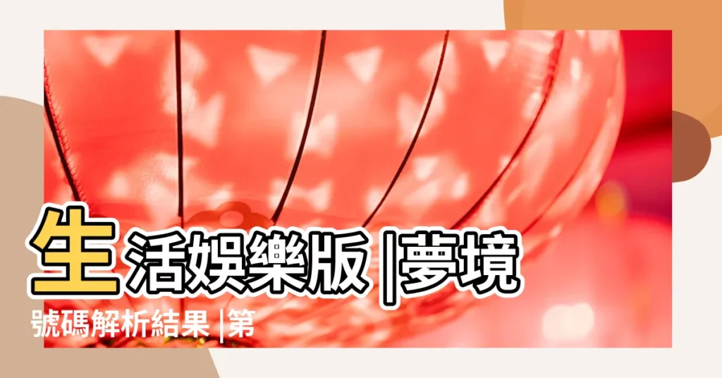 生活娛樂版 |夢境號碼解析結果 |第616章酒不醉人 |【夢見喝醉的人買珠寶】