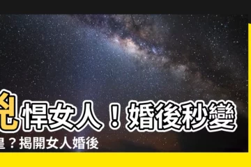 【兇悍的女人】兇悍女人！婚後秒變女皇？揭開女人婚後性格大轉變的秘密