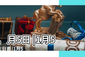 【1月5日】1月5日 |1月5日生日書 |1月5日人的性格 |