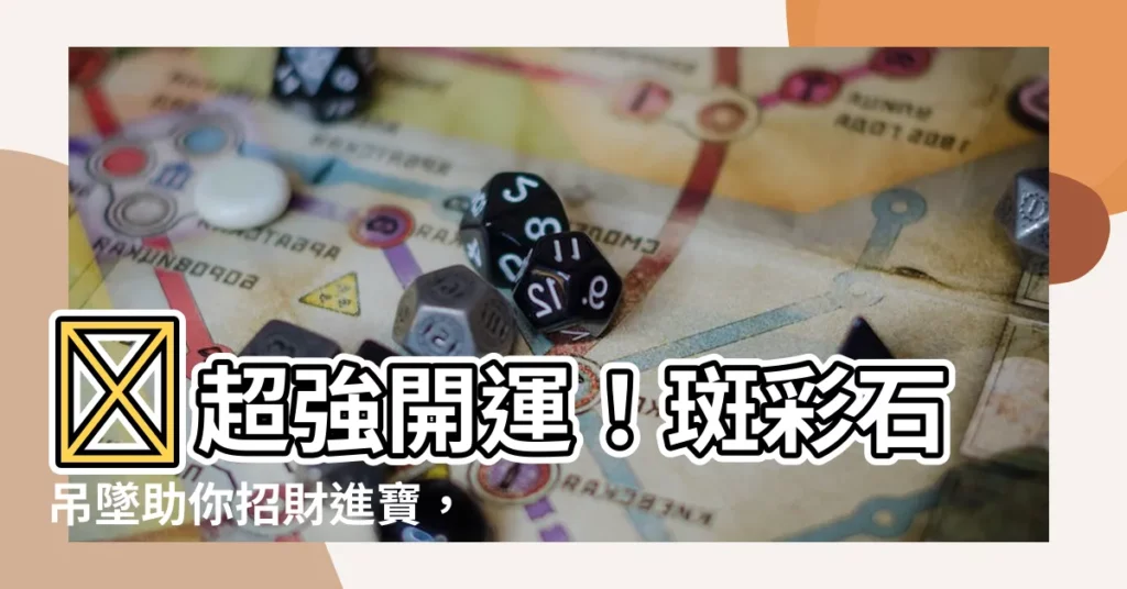 【斑彩石招財】💰超強開運！斑彩石吊墜助你招財進寶，迎財神降臨